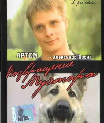 Возвращение Мухтара
