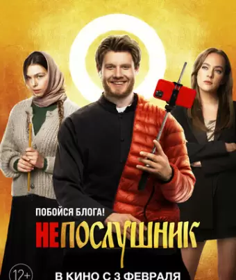 Непослушник