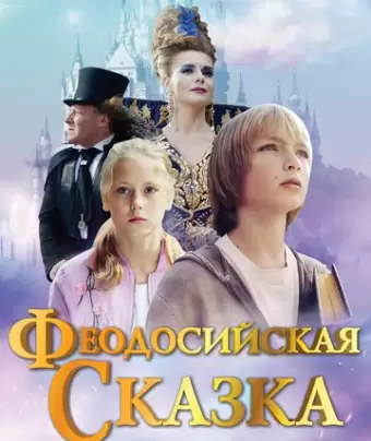 Феодосийская сказка