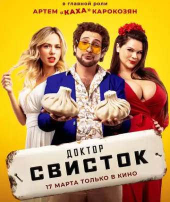 Доктор Свисток