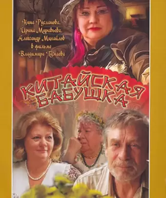 Китайская бабушка / Kitayskaya babushka