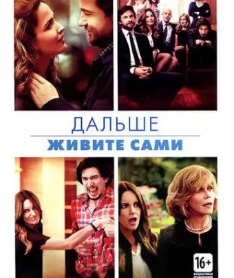Дальше живите сами / This Is Where I Leave You