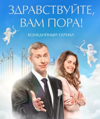 Здравствуйте, вам пора!
