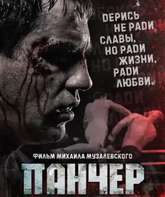 Панчер