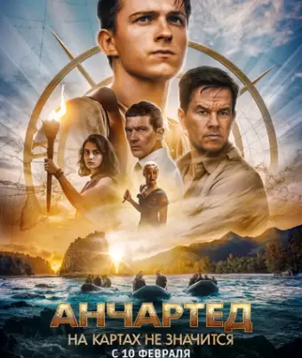 Анчартед: На картах не значится / Uncharted
