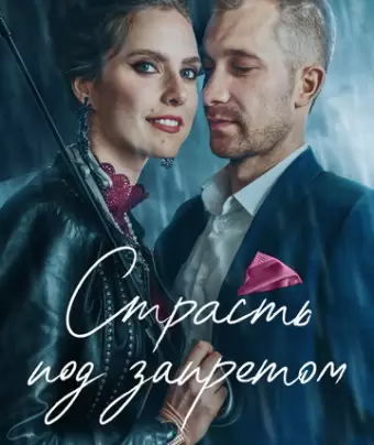 Страсть под запретом / Tabu. Tas, par ko nerunajam