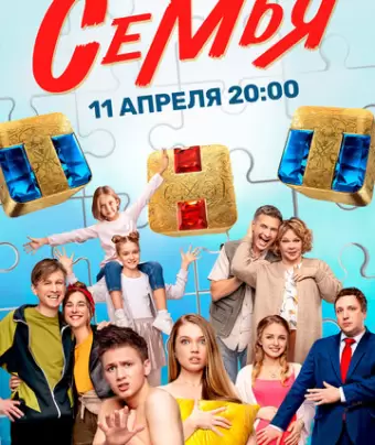 Семья