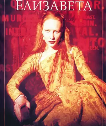 Елизавета / Elizabeth