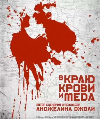 В краю крови и меда / In the Land of Blood and Honey