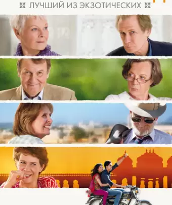 Отель «Мэриголд»: Лучший из экзотических / The Best Exotic Marigold Hotel
