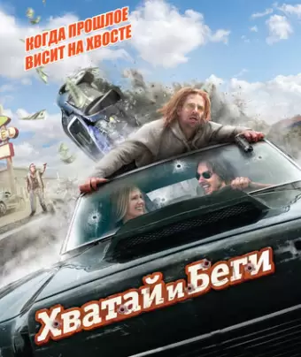 Хватай и беги / Hit and Run