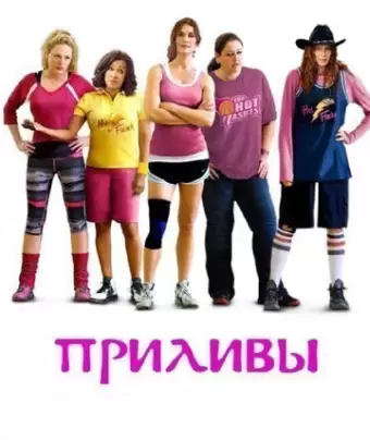 Приливы / The Hot Flashes