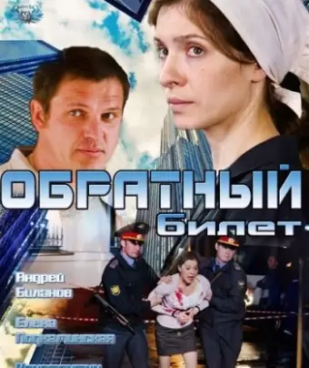 Обратный билет