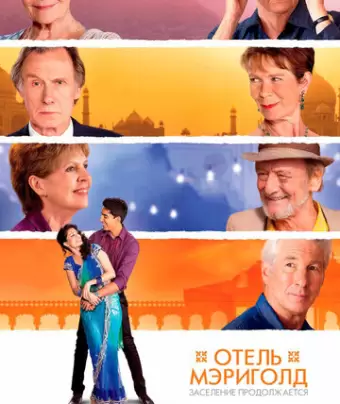 Отель «Мэриголд». Заселение продолжается / The Second Best Exotic Marigold Hotel