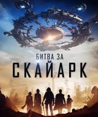 Битва за Скайарк / Battle for Skyark