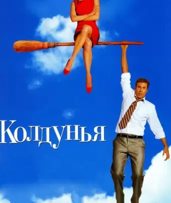 Колдунья / Bewitched