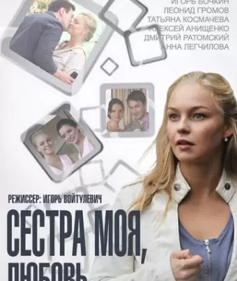 Сестра моя, Любовь