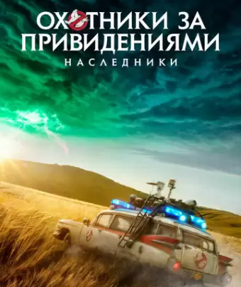 Охотники за привидениями: Наследники / Ghostbusters: Afterlife