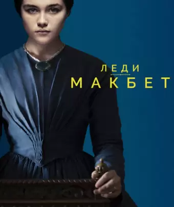 Леди Макбет / Lady Macbeth