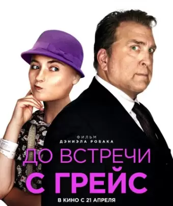 До встречи с Грейс / Getting Grace