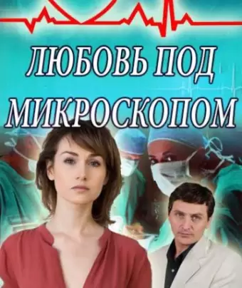 Любовь под микроскопом