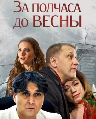 За полчаса до весны
