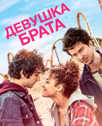 Девушка брата / Stella's Last Weekend