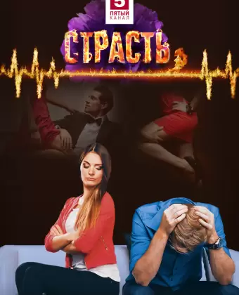 Страсть
