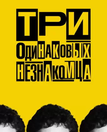 Три одинаковых незнакомца / Three Identical Strangers
