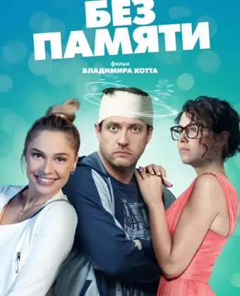 Без памяти