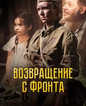 Возвращение с фронта