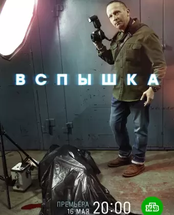 Вспышка