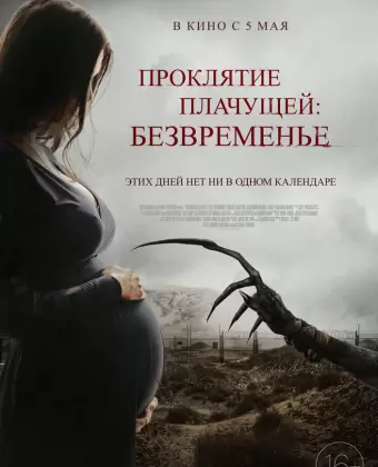 Проклятие плачущей: Безвременье / The Nameless Days
