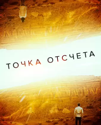 Точка отсчета / Zerø
