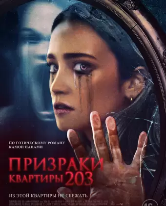 Призраки квартиры 203 / Room 203