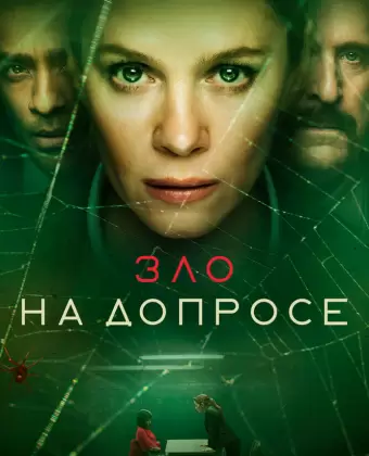 Зло на допросе / The Box
