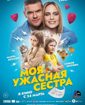 Моя ужасная сестра