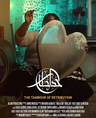 Тамбур возмездия / Had Al Tar