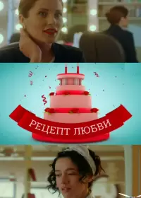 Рецепт любви
