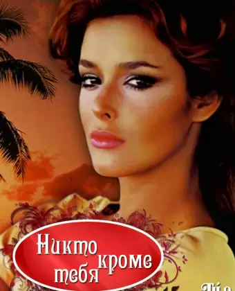Никто кроме тебя / Tú o nadie
