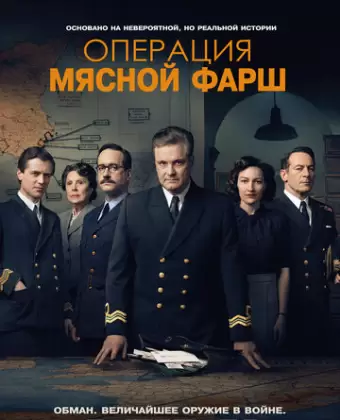 Операция «Мясной фарш» / Operation Mincemeat