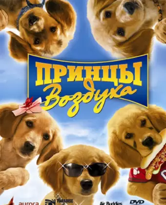 Принцы воздуха / Air Buddies