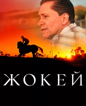 Жокей / Jockey