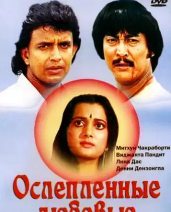 Ослепленные любовью / Deewana Tere Naam Ka