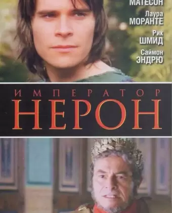Римская империя: Нерон / Imperium: Nerone