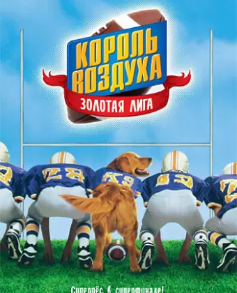 Король воздуха: Золотая лига / Air Bud: Golden Receiver