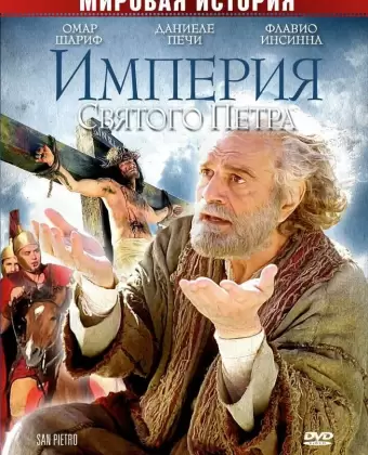Империя Святого Петра / San Pietro