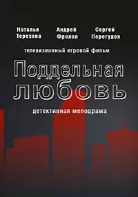 Поддельная любовь