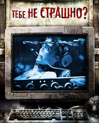 Тебе не страшно? / Are You Scared?