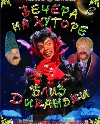 Вечера на хуторе близ Диканьки / Vechera na khutore bliz Dikanki